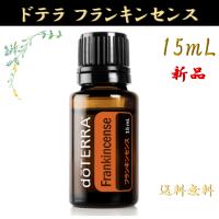 doTERRA ドテラ フランキンセンス Frankincense 15mL 正規品 1本 エッセンシャルオイル 精油 プレゼント ギフト アロマ お試し セール 新品 贈り物 クリスマス | Armoise