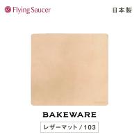 フライングソーサー　オリジナル　Bakeware（ベイクウェア）LeatherMat（レザーマット） 103 | Flying Saucer