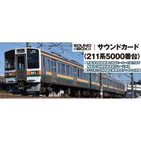Nゲージ サウンドカード 211系5000番台  鉄道模型 KATO 22-242-7 | フライングスクワッド