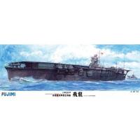 1/350 旧大日本帝国海軍 航空母艦 飛龍DX プラモデル 模型 ジオラマ 軍艦 戦艦 未塗装 フジミ模型 4968728600161 | フライングスクワッド