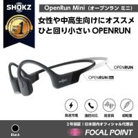 Shokz OpenRun mini  骨伝導イヤホン Bluetooth ワイヤレス ショックス オープンランミニ 防水 スポーツ  ジョギング | FOCAL POINT DIRECT