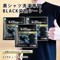 BLACK染色シート 黒シャツ洗濯専門 16枚入 3個セット 黒色 染色 シート 染める 色あせ防止 洗濯シート 持続力 洗剤 洗濯用品 寿衛材 | クレシタマート