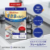 東洋アルミ ビルトインコンロ用 フレームカバー フリーサイズ 油はねガード | クレシタマート