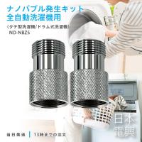 日本電興 ナノバブル発生キット 全自動洗濯機用 日本製 タテ型洗濯機 ドラム式洗濯機 ND-NBZS 2個セット | クレシタマート