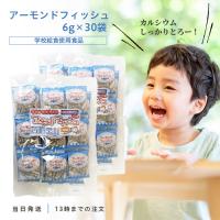 阿川食品 アーモンドフィッシュ 6g×30袋 無添加 おつまみ 珍味 2個 | クレシタマート