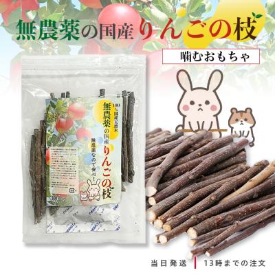 国産 りんごの枝 100g 無農薬 うさぎ ハムスター チンチラ かじり木