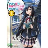 やはり俺の青春ラブコメはまちがっている DVDのおすすめ人気商品一覧