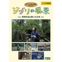 ジブリ DVD レンタル落ちのおすすめ人気商品一覧 通販 - Yahoo