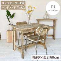 ダイニングテーブル 2人用 おしゃれ 北欧 デスク 木製 コンパクト ハンドメイド家具 サイズオーダー テーブル リサイクルウッド | cafemokuカフェモク家具