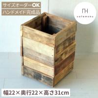 ダストボックスＳ 木製 おしゃれ ゴミ箱 ハンドメイド家具 リサイクルウッド | cafemokuカフェモク家具