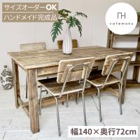 ダイニングテーブル 4人用 おしゃれ 140 北欧 高さ72cm ハンドメイド家具 サイズオーダー リサイクルウッド | cafemokuカフェモク家具