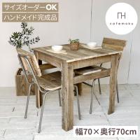 ダイニングテーブル 2人用 無垢 おしゃれ 高さ72cm カフェテーブル ハンドメイド家具 サイズオーダー リサイクルウッド | cafemokuカフェモク家具