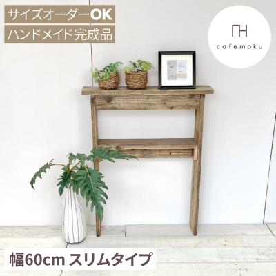 コンソールテーブル（素材：天然木、無垢材）｜テーブル｜家具 