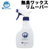 Decant デキャント 無臭WAXリムーバー ワックス落とし 300ml NON SMELL WAX REMOVER スプレータイプ ワックスダウン | follows