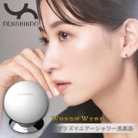 [ DENSHINDO(傳心堂) ] プラズマエアシャワー美顔器 Un アン 日本製 家庭用美容家電 (UN01-W)【正規販売認証店】 | FONTANA(フォンターナ)