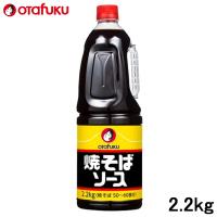 オタフクソース 焼そばソース 2.2kg  焼きそばソース ウスターソース | 業務用食品卸 フードジャム ヤフー店