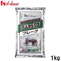 ハウス ジャワフレーク 業務用 １kg ジャワカレーフレーク | 業務用食品卸 フードジャム ヤフー店