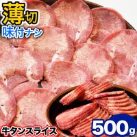 牛タンスライス約500g 焼肉 BBQ 冷凍 :3997:フーズランド北海道 - 通販 - Yahoo!ショッピング