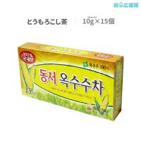 お茶 東西 とうもろこし茶 2L用 15包入り コーン茶 美容 健康飲料 韓国茶 | 食卓応援隊