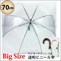 ビニール傘 70cm POE 大きい メンズ レディース 透明 グラスファイバー骨 ワンタッチジャンプ傘 長傘 雨傘 中高生 学生 男性 女性