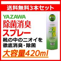 送料無料※沖縄離島除く 除菌消臭スプレー 420ml 3本セット 大容量 柿渋エキス配合 YAZAWA ランニングシューズ スニーカー 緑茶抽出液 銀 さらさら レモン 香り | 浅草の健康Shopフットメイト矢澤