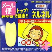 いびき防止・貼って寝るだけ鼻呼吸促進！口閉じテープ（マウステープ） ネルネル(21回用)［ネコポス対応］ | フォーモスト