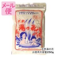 ［クリックポストで送料190円］天然湯の花　お徳用大袋入り（250g） ［美肌・乾燥対策に/温泉の素］F250 