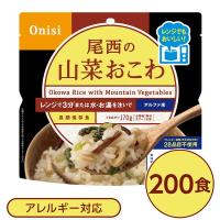 〔200個セット〕 尾西のレンジ+(プラス) 山菜おこわ 80g×200袋 電子レンジ調理可能 長期保存 非常食 企業備蓄 防災用品〔代引不可〕 | 埼玉まごころ通販センター