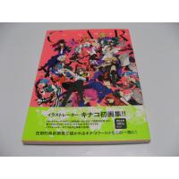 キナコアートワークス カーニヴァル | 洗熊書房