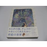 チェコの挿絵とおとぎ話の世界 | 洗熊書房