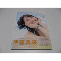 伊藤美来1st写真集 むじゃき。 | 洗熊書房