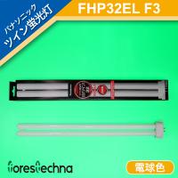 パナソニック電工 ツイン蛍光灯 Hfツイン1(2本ブリッジ) FHP32ELF3 (電球色) | フォレステクナ ランプ販売
