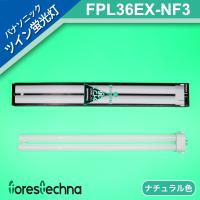 パナソニック電工 ツイン蛍光灯 ツイン1(2本ブリッジ) FPL36EX-NF3 (ナチュラル色) | フォレステクナ ランプ販売