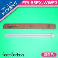 パナソニック電工 ツイン蛍光灯 ツイン1(2本ブリッジ) FPL55EX-WWF3 (温白色) | フォレステクナ ランプ販売
