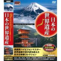 日本の世界遺産 全12枚組 15遺産 JHD-6000AB（DVD） | フォーマルショッピング