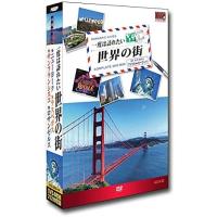 一度は訪れたい世界の街 DVD4枚組 RCD-5800-1N 新品 | フォーマルショッピング