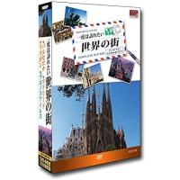 一度は訪れたい世界の街 DVD4枚組 RCD-5800-5N 新品 | フォーマルショッピング