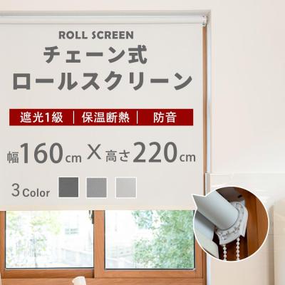 ロールスクリーン 幅160（ロールスクリーン）｜カーテン、ブラインド
