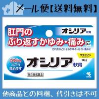 【第(2)類医薬品】オシリア 10g【メール便(送料込)】※代引・時間・日時指定は不可 | drugFortress Y!店