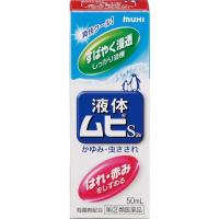 【第(2)類医薬品】液体ムヒS2a 50ml | drugFortress Y!店