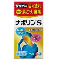 ★【第3類医薬品】ナボリンS 90錠 | ドラッグ フォートレス