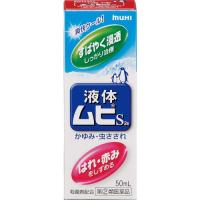 【第(2)類医薬品】液体ムヒS2a 50ml | ドラッグ フォートレス