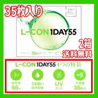 コンタクトレンズ1DAY エルコン ワンデー 55 L-CON 1DAY 55 ワンデー 35枚入り 2箱 ONE DAY one day 含水率55% 1日使い捨て 70枚 | フォーチュリンク