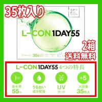コンタクトレンズ1DAY エルコン ワンデー 55 L-CON 1DAY 55 ワンデー 35枚入 2箱 ONE DAY one day 含水率55% 1日使い捨て ポスト投函 70枚 | フォーチュリンク