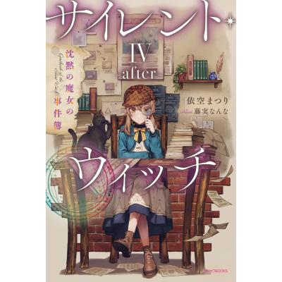 サイレント・ウィッチ（文芸書籍） | 本、雑誌、コミック の
