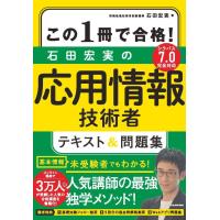 この1冊で合格! 石田宏実の応用情報技術者 テキスト&amp;問題集 | 四つ葉カンパニー Co.