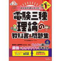 みんなが欲しかった! 電験三種 理論の教科書&amp;問題集 第3版 [CBT試験もバッチリ！](TAC出版) (みんなが欲しかった！電験三種シリーズ) | 四つ葉カンパニー Co.