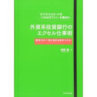 ビジネスエリートの「これはすごい！」を集めた 外資系投資銀行のエクセル仕事術−−−数字力が一気に高まる基本スキル | 四つ葉カンパニー Co.