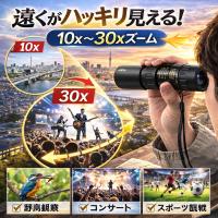 双眼鏡 高倍率 単眼鏡 コンサート ズーム 10倍 ~ 30倍 調整可能 単眼 倍率 ズーム望遠鏡 HD 伸縮 小型 コンパクト ドーム スポーツ観戦 望遠 ストラップ 軽量