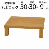卓上ラック GU-SET04 幅30 奥行30 高さ8.6cm 代引き不可 送料無料（沖縄・離島不可）組立家具 ディスプレイラック 収納 モニター スタンド 台 机上台 | 家具インテリアのフォーリーフ